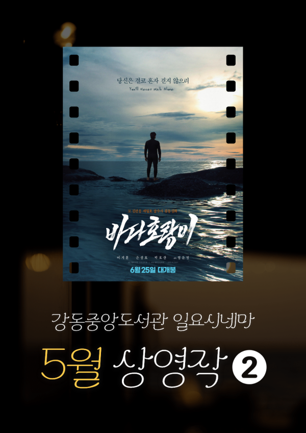 [일요시네마] 5월 상영작 ② 제26회 전주국제영화제 초청작 <바다호랑이> + 관객과의 대화(GV)