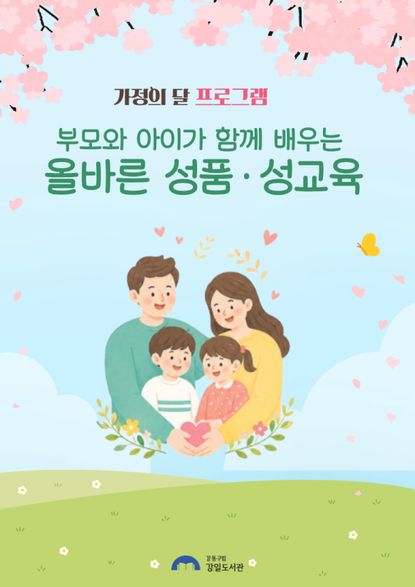 [모집] [가정의 달]부모와 아이가 함께 배우는 올바른 성품 성교육(5월 14일)