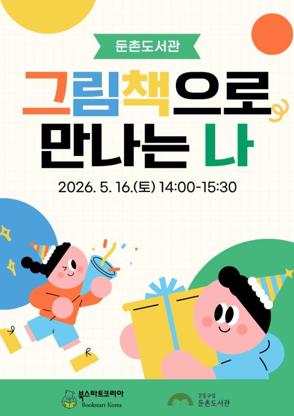 [북스타트 주간] 그림책으로 만나는 나
