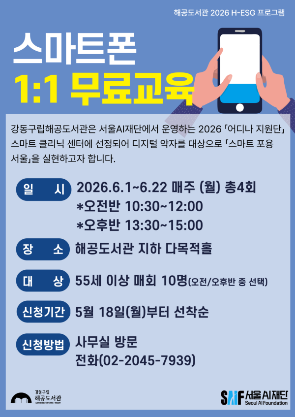 [H-ESG] 시니어 대상 스마트폰 1:1 교육(오전반)