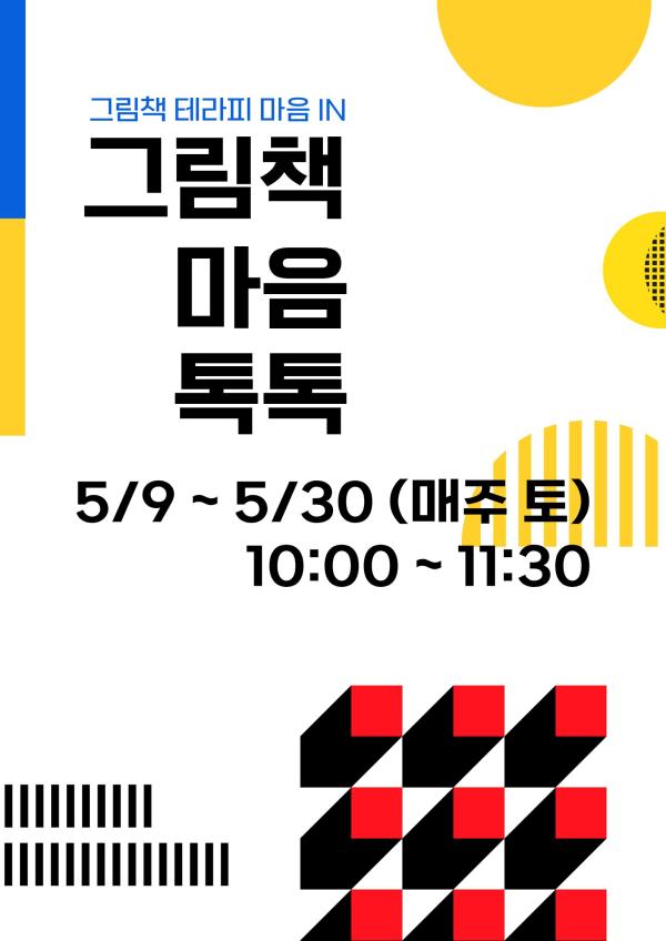 그림책 마음 톡톡 (5/16 수업 모집)