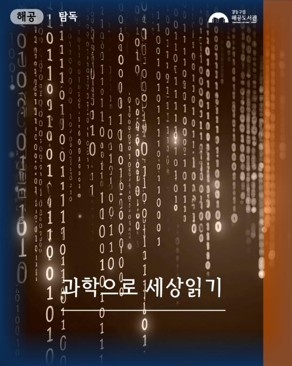 탐독 읽혀지는 생각들 - 과학으로 세상읽기