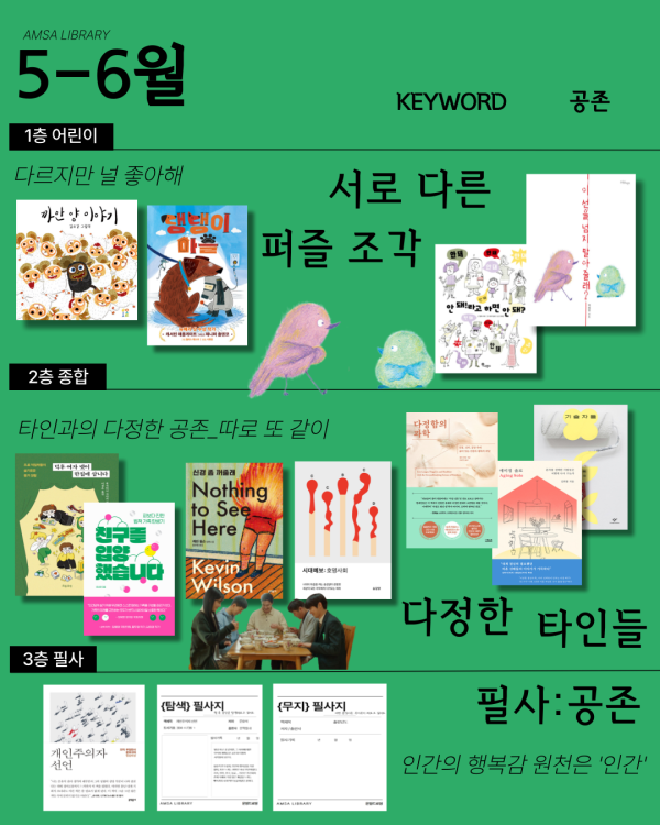 5-6월 큐레이션 <키워드:공존>