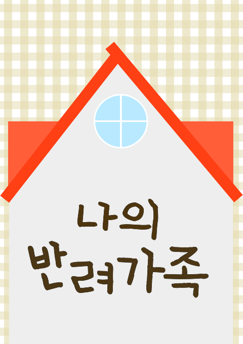 [청소년] 나의 반려가족