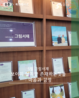 [5월 그림서재] 보이지 않지만 존재하는 것들: 마음과 감정