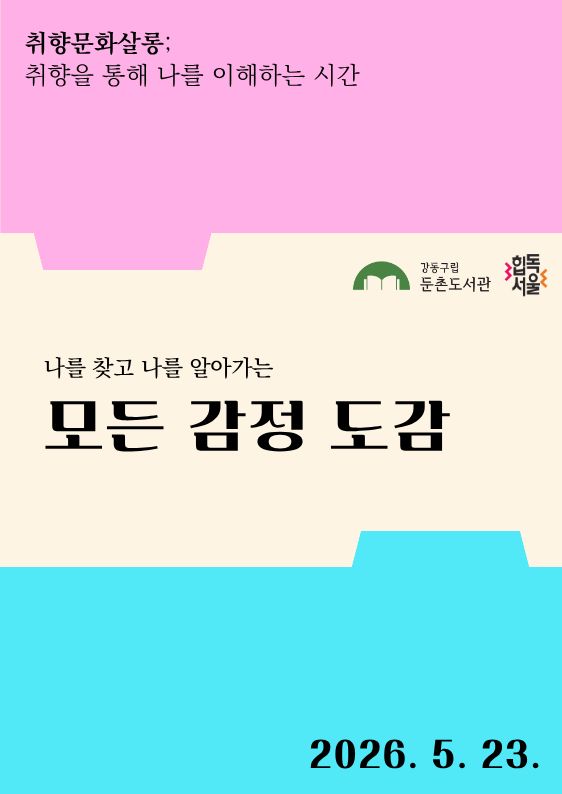 [모집] 5월 취향문화살롱 강연 <모든 감정 도감>