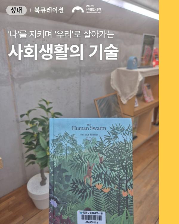 [종합]나를 지키며 우리로 살아가는 사회생활의 기술