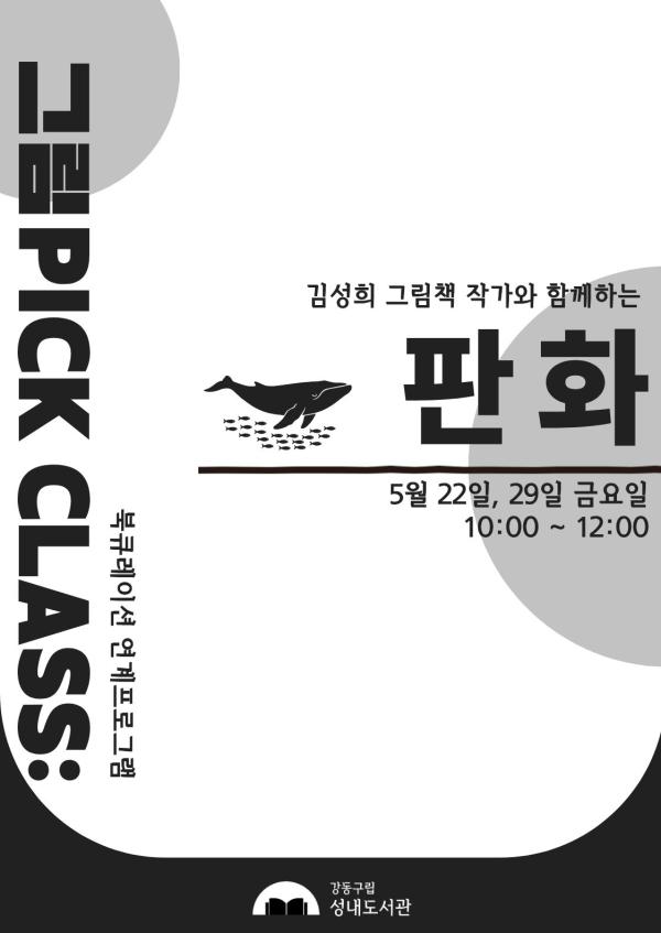 그림PICK CLASS: 김성희 그림책 작가와 함께하는 판화 제작