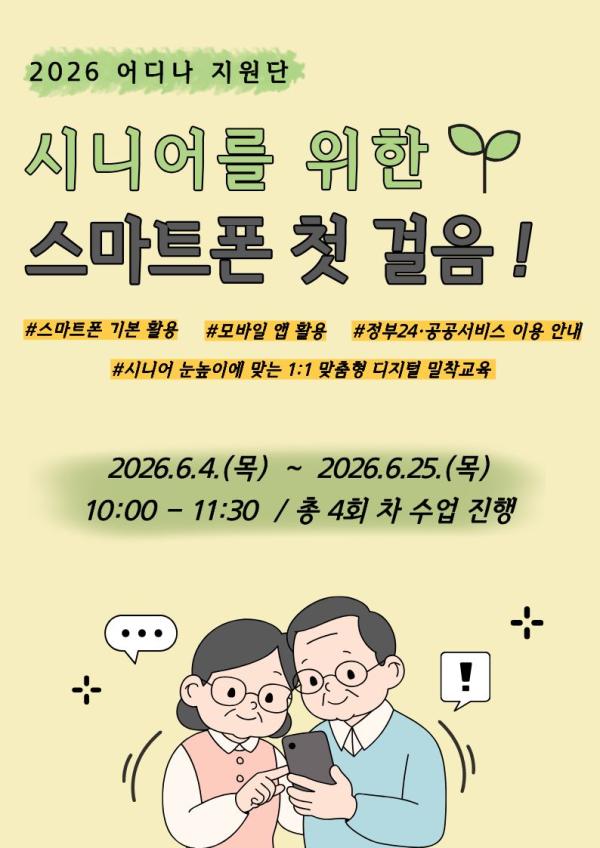 [2026 어디나지원단] 천호도서관 시니어를 위한 스마트폰 첫 걸음 