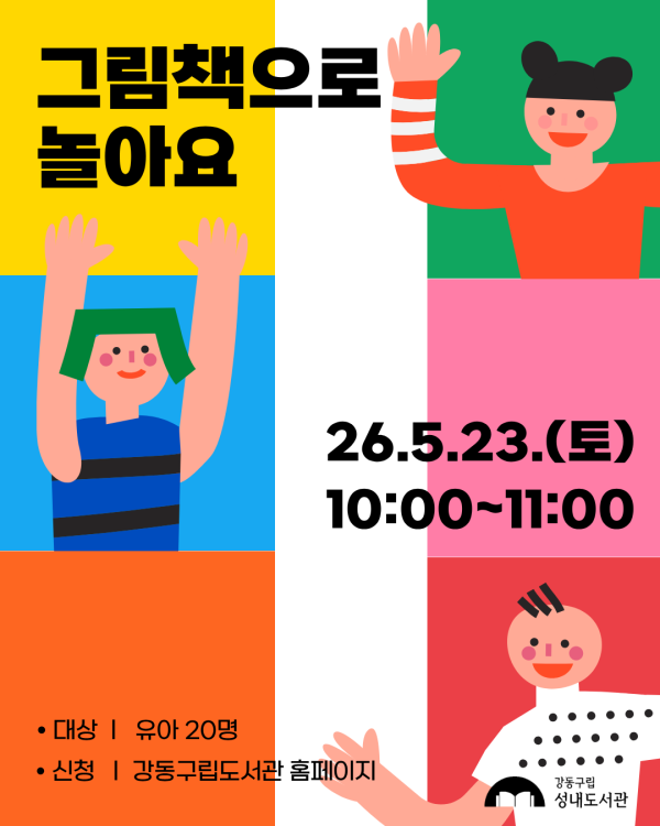 재능기부 스토리텔링 프로그램 <그림책으로 놀아요> 5/23(토) 