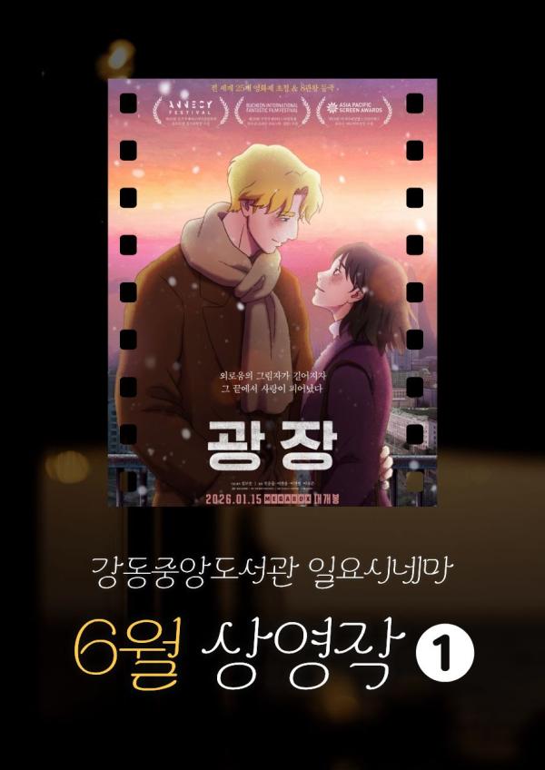 [일요시네마] 6월 상영작 ① 제18회 아시아태평양스크린어워즈 최우수 애니메이션 수상작 <광장>