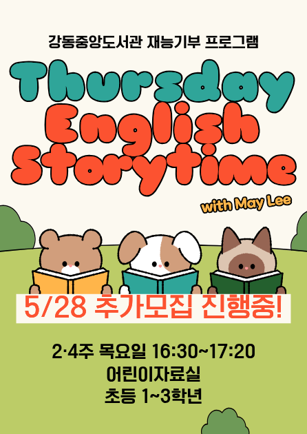 [재능기부] 5월 Thursday English Storytime 추가모집