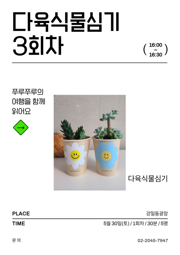 [ESG+A] 강일야외도서관과 함께 하는 야외독서교실 - 다육식물심기 3회차(16:00-16:30) 