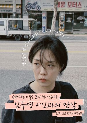 [팝업라이브러리] 임유영 시인과의 만남