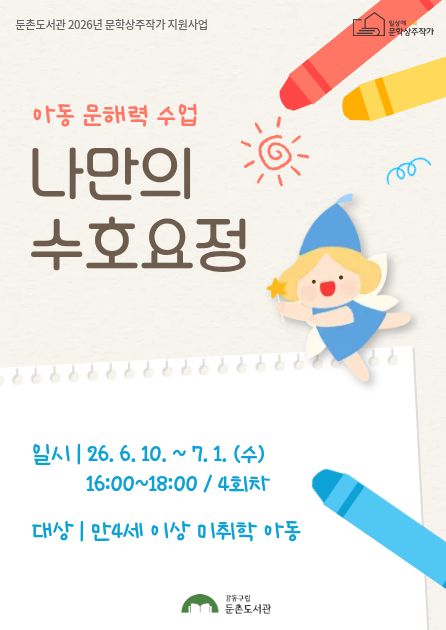 [모집] 아동 문해력 수업 <나만의 수호요정>