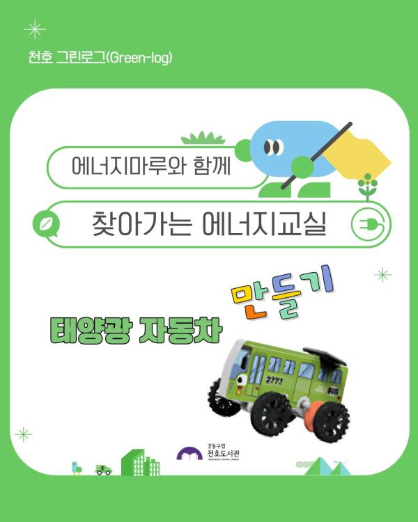 찾아가는 에너지교실