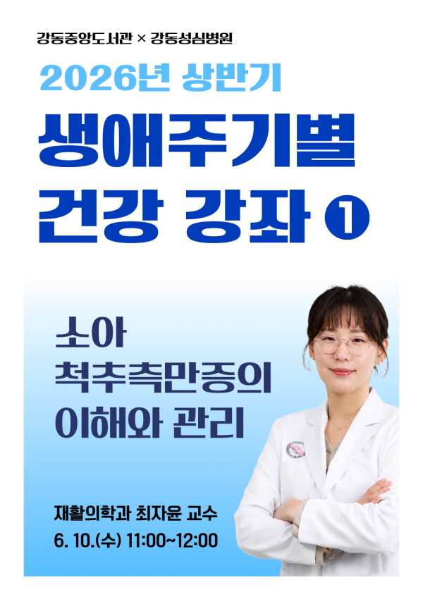 [강동성심병원 협력] 생애주기별 건강 강좌 ① 소아 척추측만증의 이해와 관리