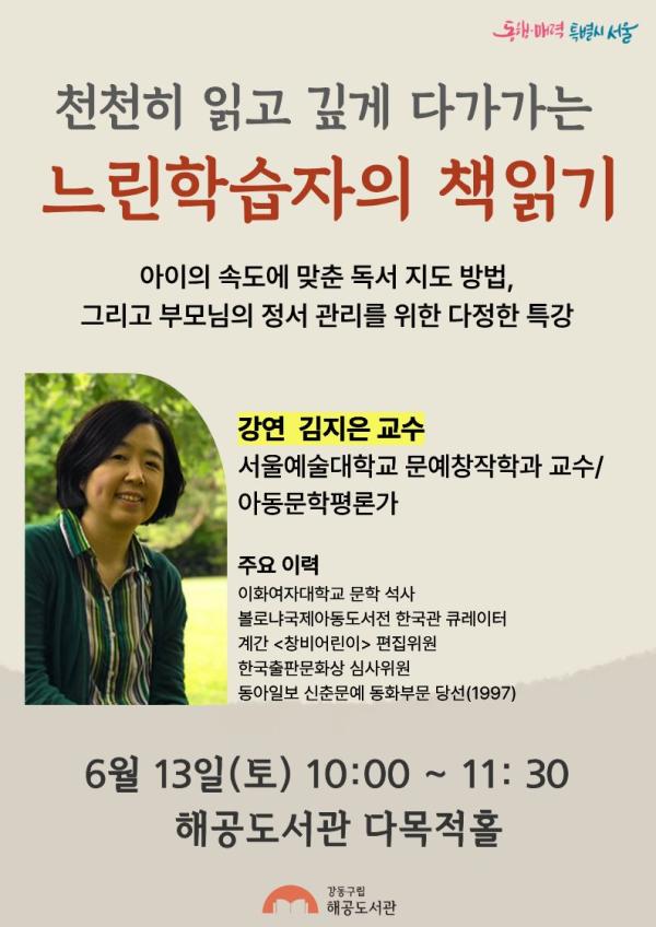 [모집] 천천히 읽고 깊게 다가가는 느린학습자의 책읽기 (김지은 서울예대 교수)