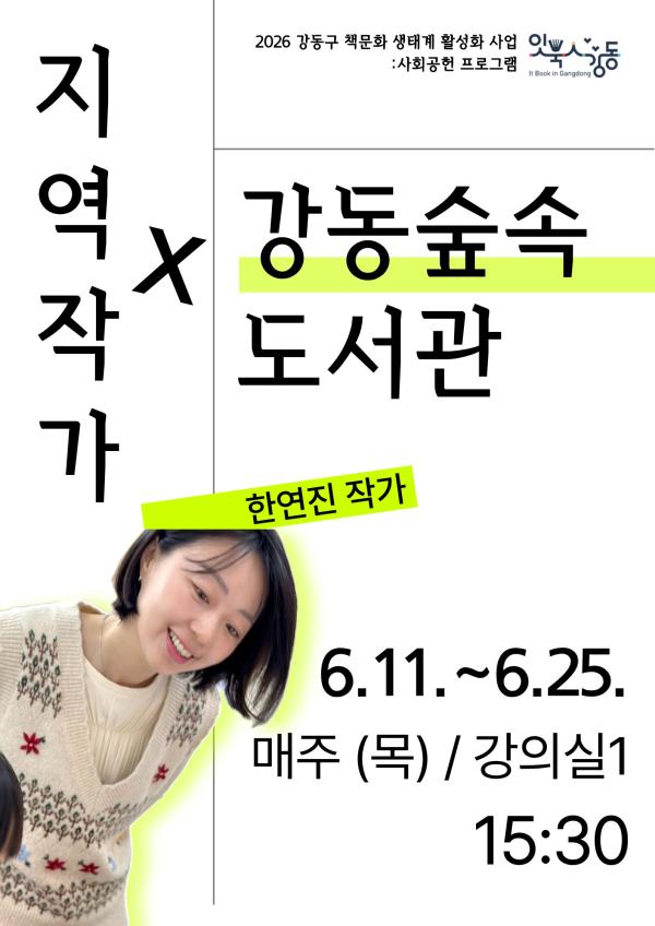 [사회공헌] 한연진 작가 X 강동숲속도서관