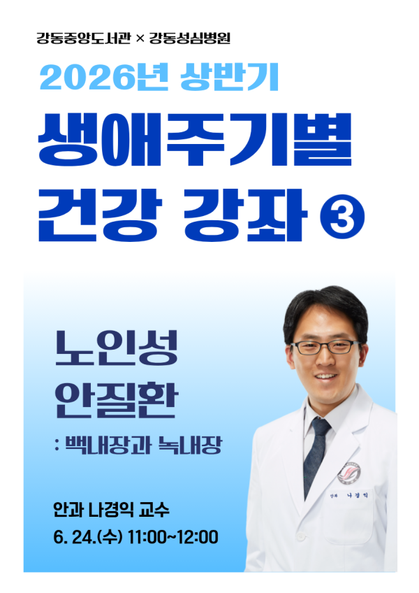 [강동성심병원 협력] 생애주기별 건강 강좌 ③ 노인성 안질환