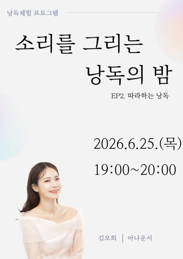 소리를 그리는 낭독의 밤 Ep2. 따라하는 낭독