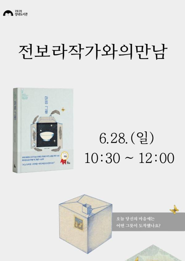 전보라 작가와의 만남 <마음그릇>
