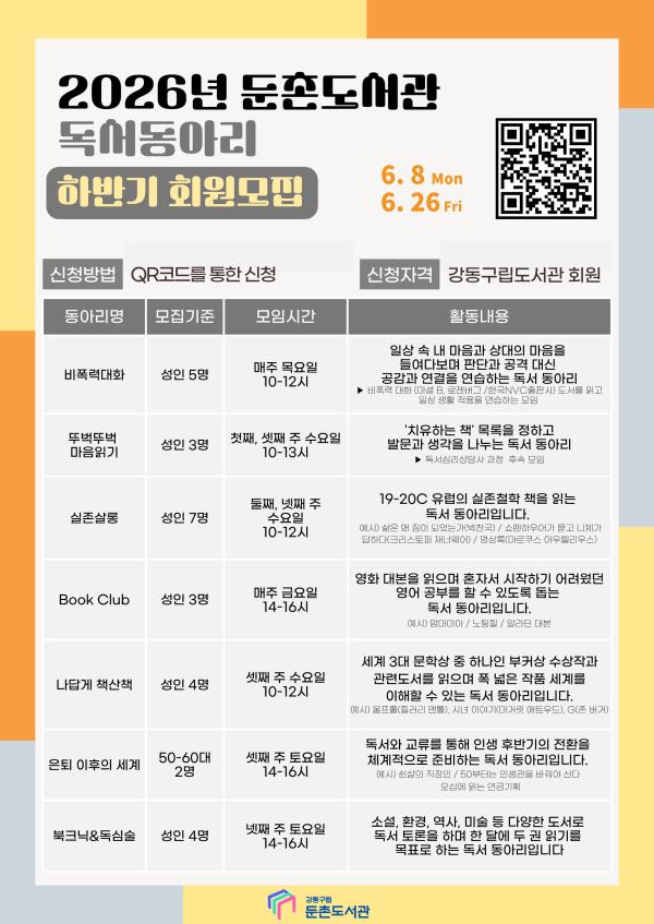 [모집] 2026 둔촌도서관 독서동아리 하반기 회원모집 