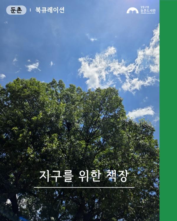 26년 6-7월 지구를 위한 책장