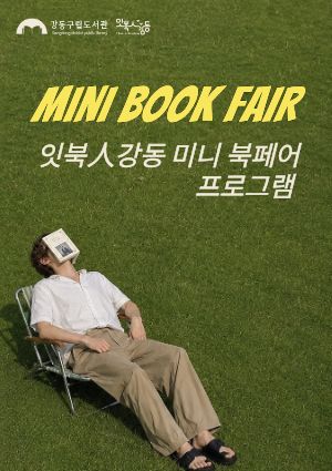 [잇북人강동 미니 북페어] 《또야또 토마토》 북토크