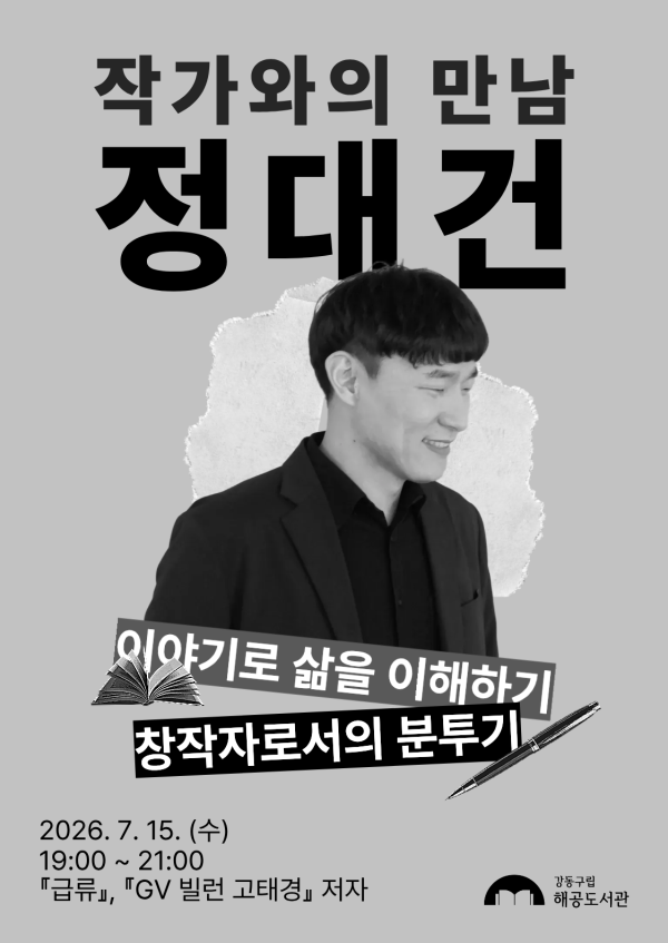 [여름방학] 정대건 작가와의 만남