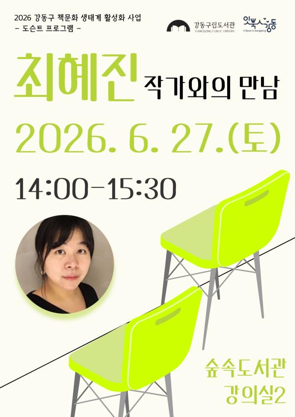 [잇북人강동] '포도방방' 최혜진 작가와의 만남