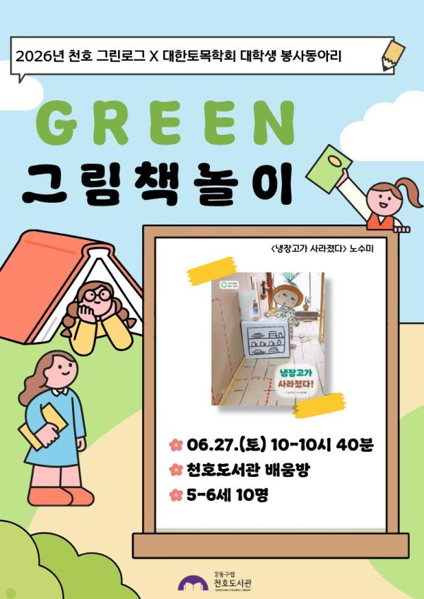 [모집] 천호도서관 6월  「GREEN 그림책놀이」 (5-6세/10시-10시40분) with 대학생 봉사동아리 '코나시' 