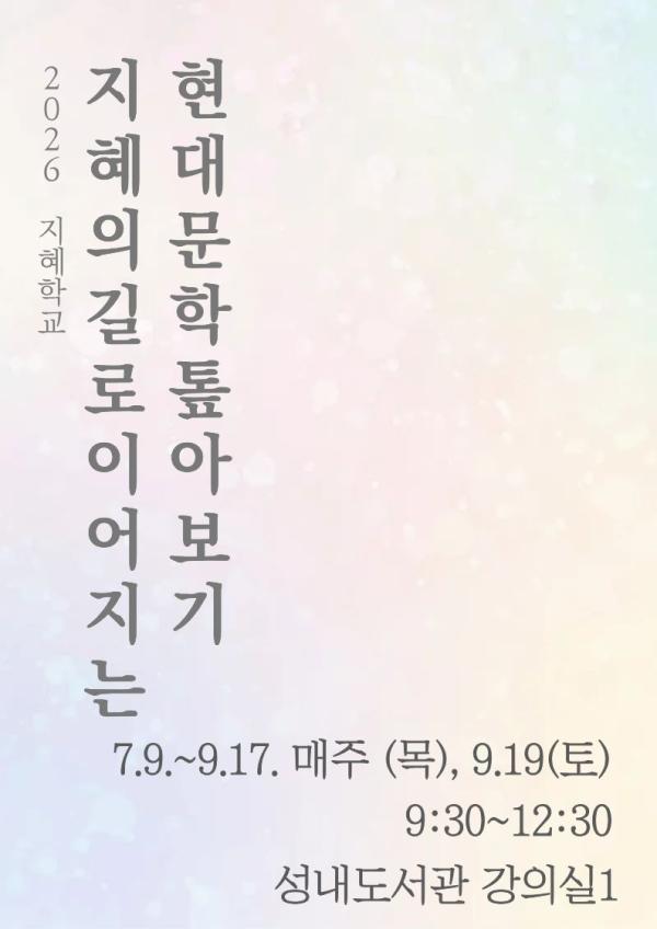 [2026년 지혜학교]지혜의 길로 이어지는 현대문학 톺아보기