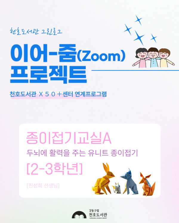 이어-줌(Zoom) 프로젝트: 종이접기교실A 두뇌에 활력을 주는 유니트 종이접기 [2-3학년] 