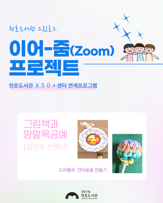 이어-줌(Zoom) 프로젝트 : 그림책과  양말목공예 [2-3학년]