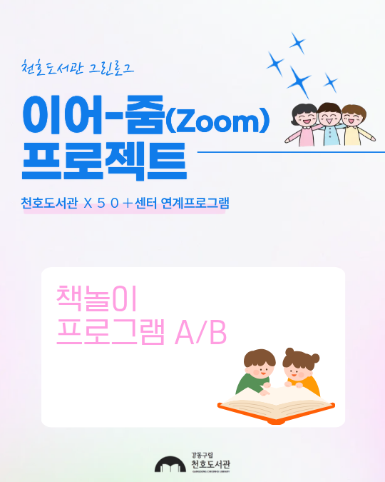 이어-줌(Zoom) 프로젝트 : 책놀이 프로그램 A반 [1학년]