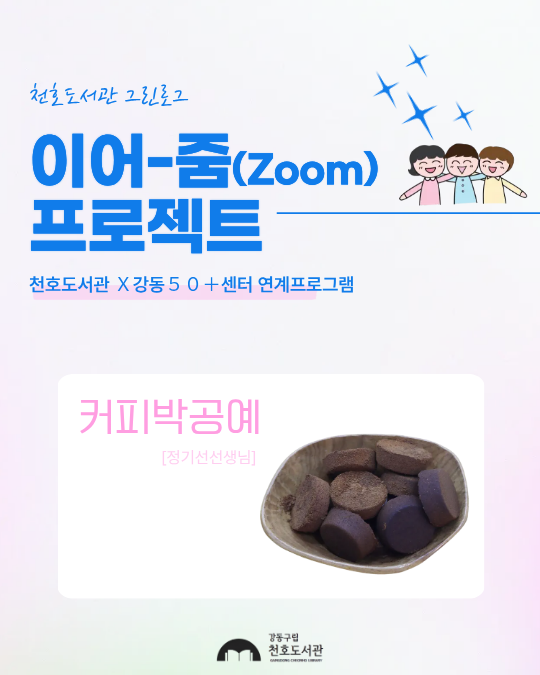 이어-줌(Zoom) 프로젝트 : 커피박공예 [1-3학년]