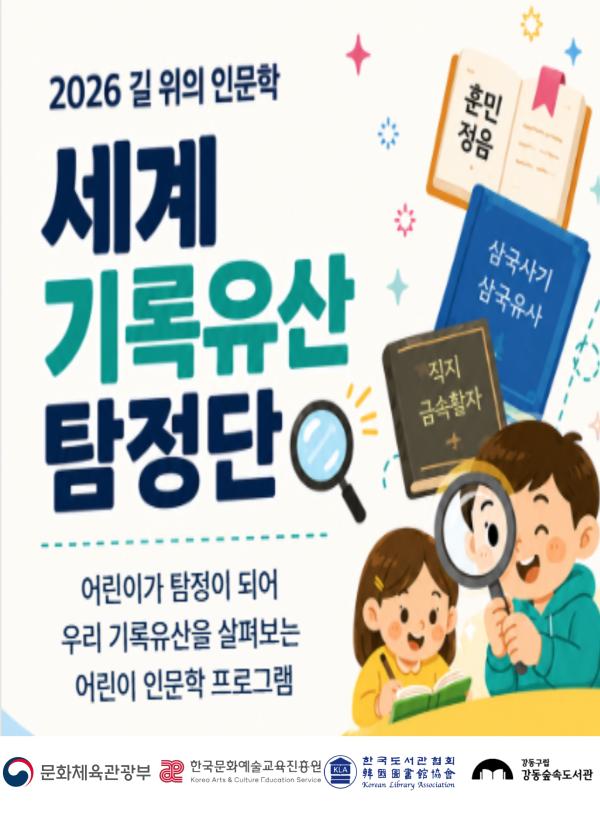 [2026 길 위의 인문학] 세계기록유산 탐정단