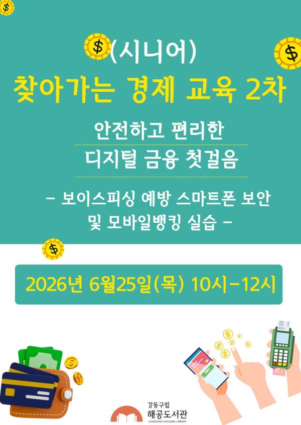 (시니어) 찾아가는 경제교실 2차