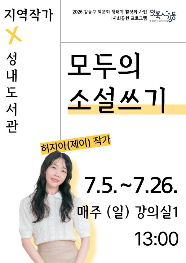 [잇북人강동] 허지아(제이) 작가: 모두의 소설쓰기