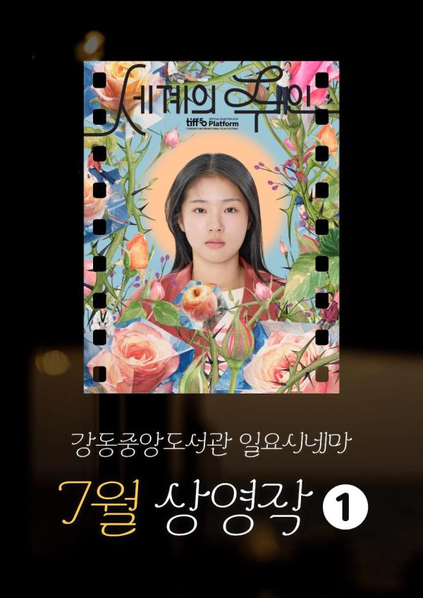 [일요시네마] 7월 상영작 ① 제62회 백상예술대상 수상작 <세계의 주인>