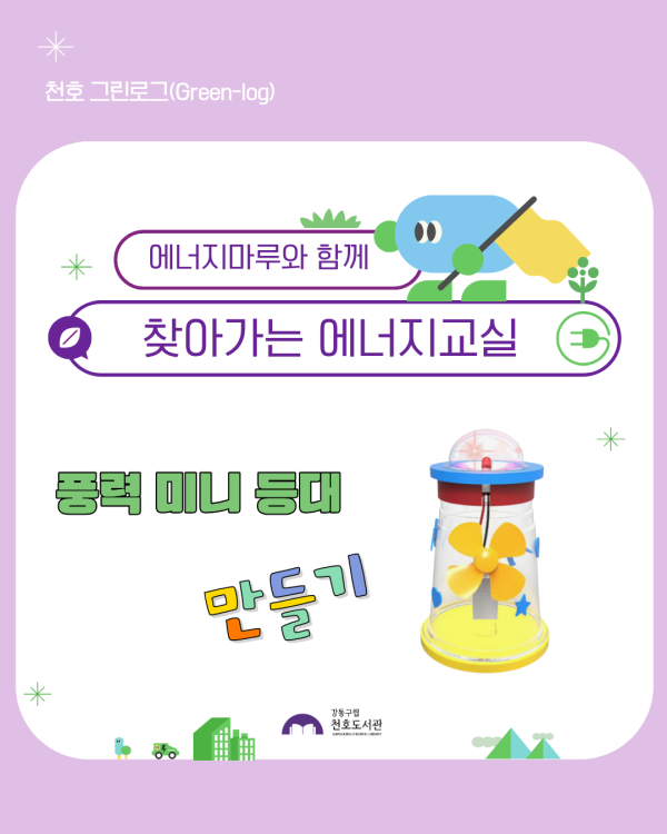 에너지마루와 함께 찾아가는 에너지교실 : 풍력 미니 등대 만들기