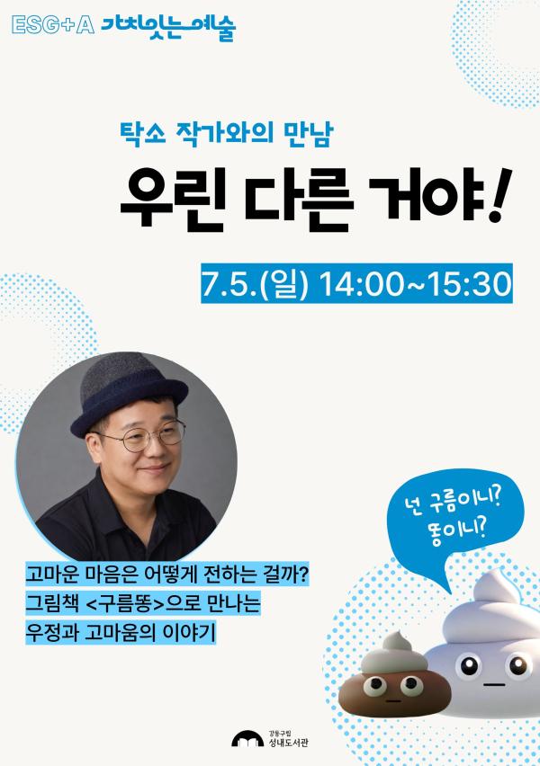 [ESG+A] 우린 다른 거야! 「탁소 작가와의 만남」