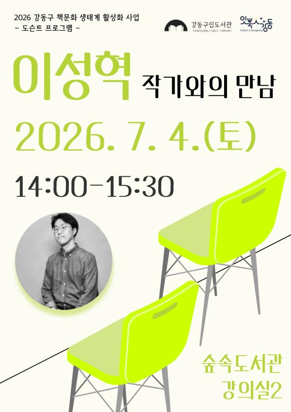 [잇북人강동] 이성혁 작가와의 만남<독립출판과 초단편 에세이 쓰기>