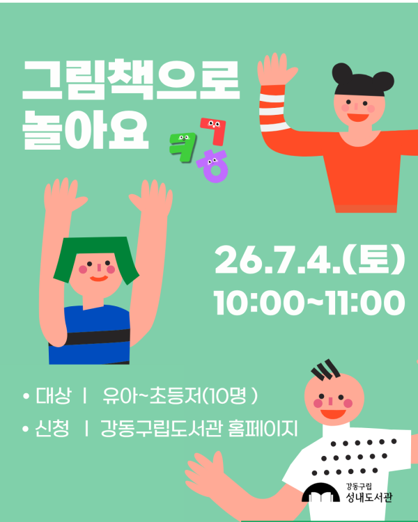 재능기부 스토리텔링 프로그램 <그림책으로 놀아요> 7/4(토) 