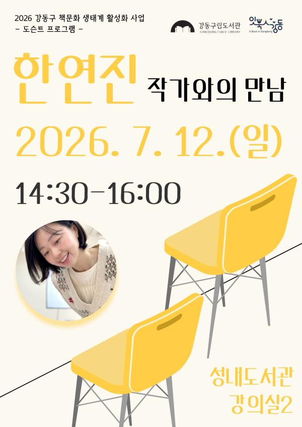 [잇북人강동] 한연진 작가와의 만남