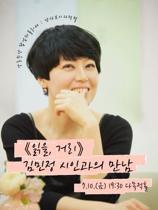 [팝업퍼블리셔] 김민정 시인과의 만남 