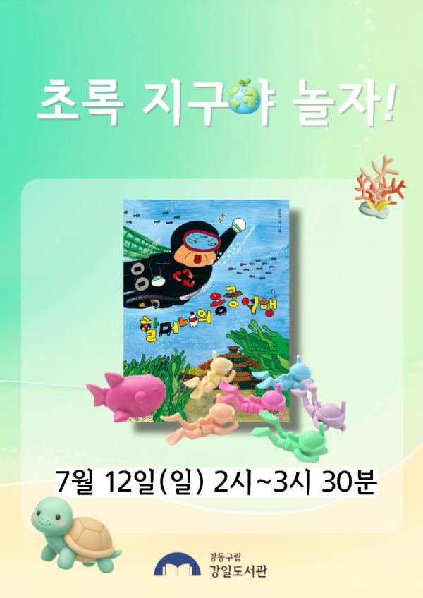 초록 지구야 놀자!(7월 12일)