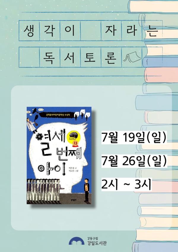 생각이 자라는 독서토론(7월 19일, 7월 26일)