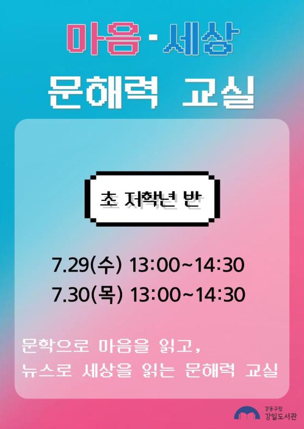 마음·세상 문해력 교실(초등 저학년)